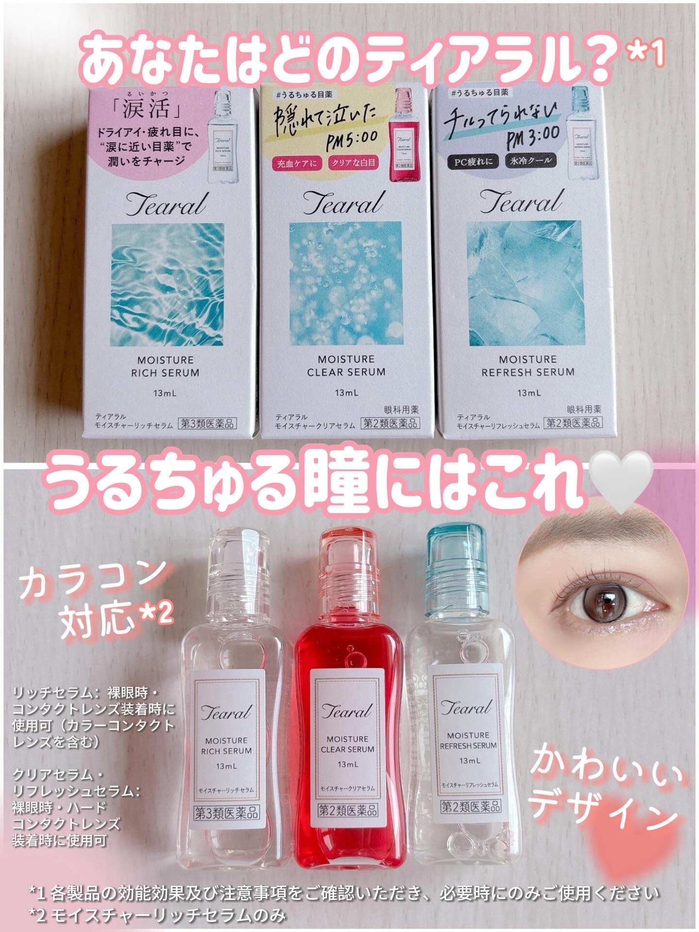 ティアラル　モイスチャークリアセラム（医薬品） 13mL/Tearal/その他を使ったクチコミ（1枚目）