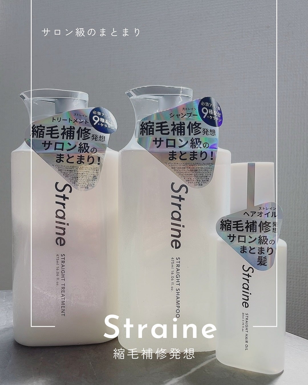 ストレートシャンプー/ストレートトリートメント/Straine/市販シャンプーを使ったクチコミ(1枚目)