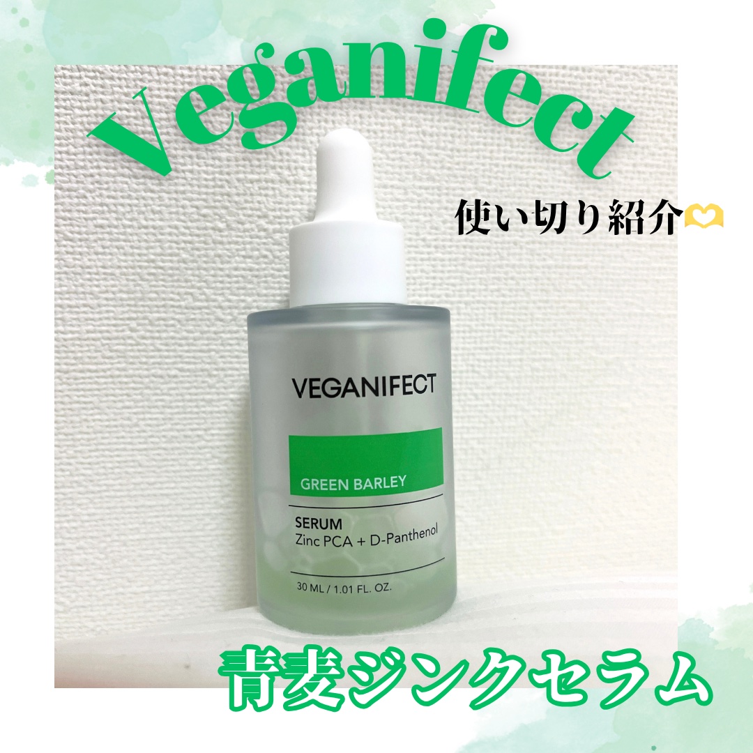 青麦ジンクセラム/Veganifect/美容液を使ったクチコミ（1枚目）