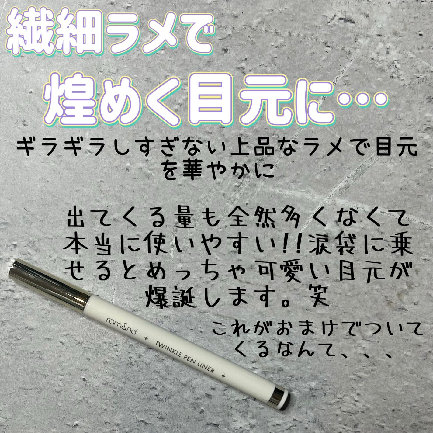 トゥインクルペンライナー/rom&nd/リキッドアイライナーを使ったクチコミ(1枚目)