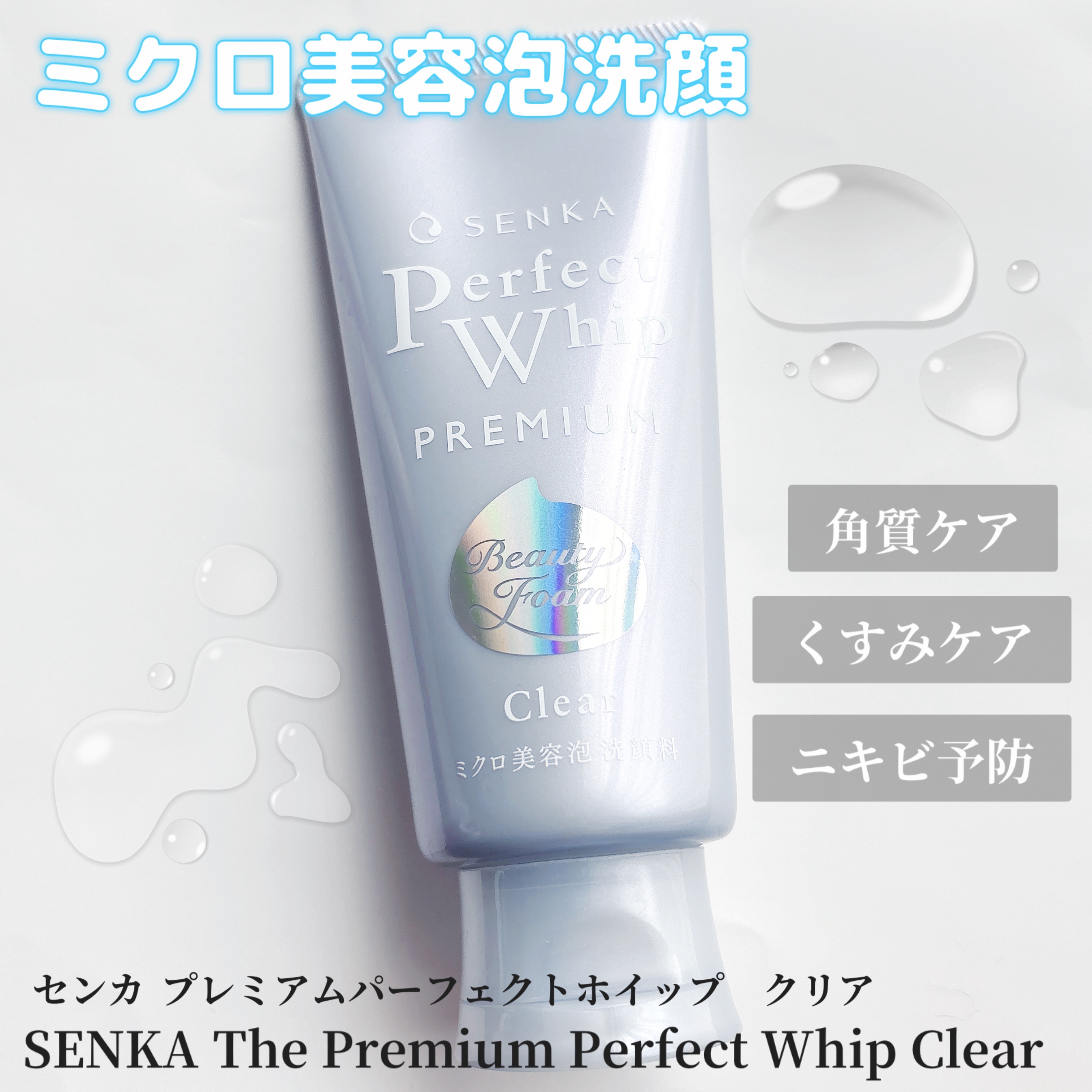 SENKAさまからいただきました🎁

☑︎プレミアムパーフェクトホイップクリア

角質ケアで肌表面の角質を除いてあげることが毛穴ケアに繋がるんだって😳
もふもふのミクロ美容泡でニキビを防ぎながら
角質・毛穴汚れ・皮脂をオフ◎

泡立ちも