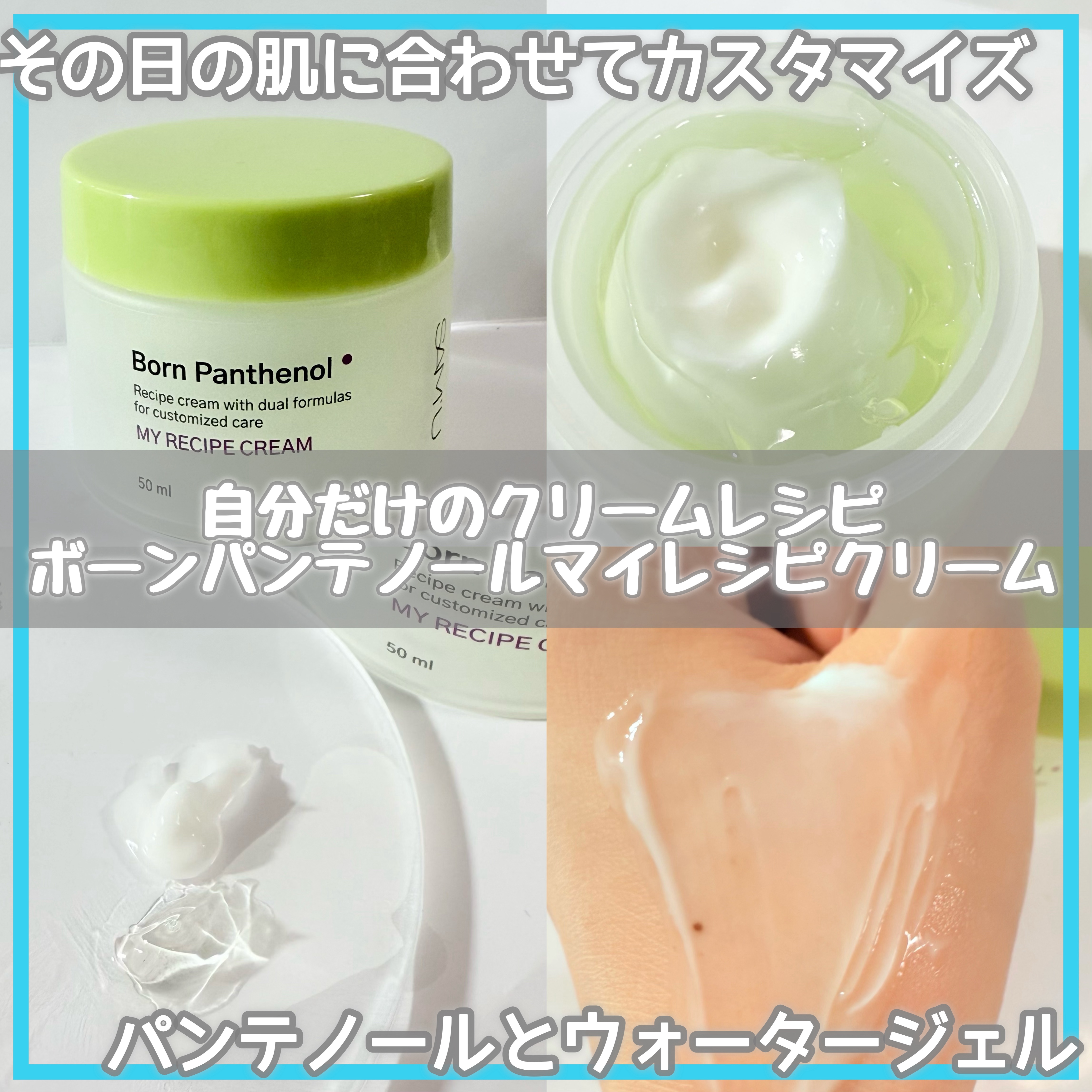 ボーンパンテノールマイレシピクリーム/SAM'U/フェイスクリームを使ったクチコミ（1枚目）