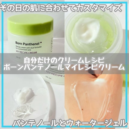 ボーンパンテノールマイレシピクリーム/SAM'U/フェイスクリームを使ったクチコミ(1枚目)