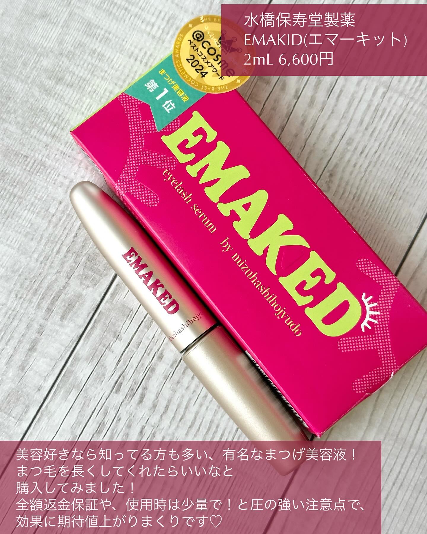 EMAKED（エマーキット）/水橋保寿堂製薬/まつげ美容液を使ったクチコミ（2枚目）