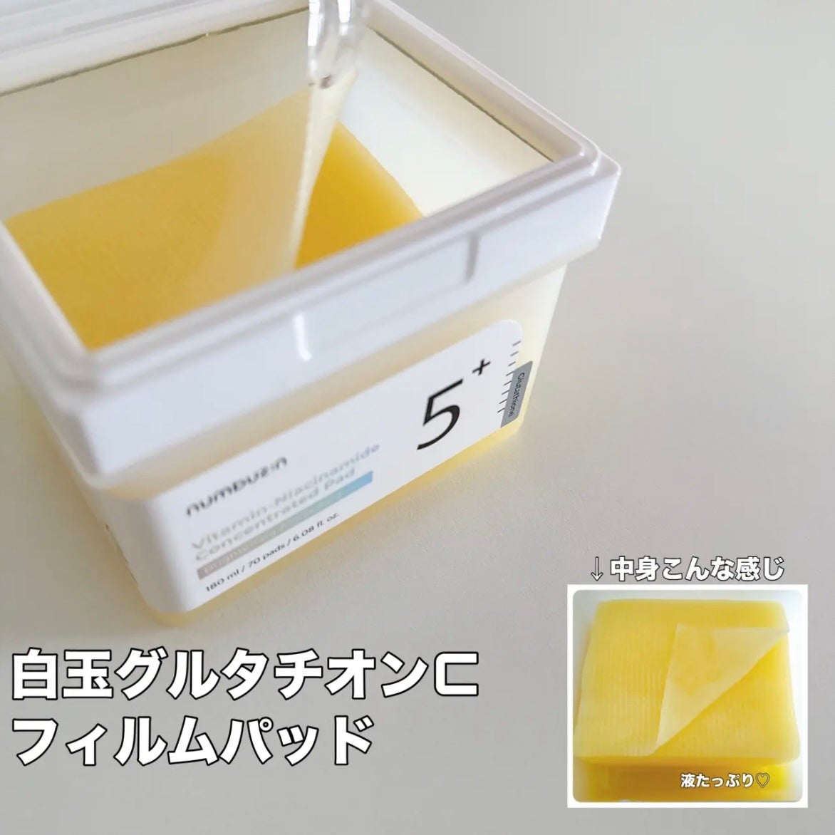 5番 白玉グルタチオンC美容液/numbuzin/美容液を使ったクチコミ(3枚目)