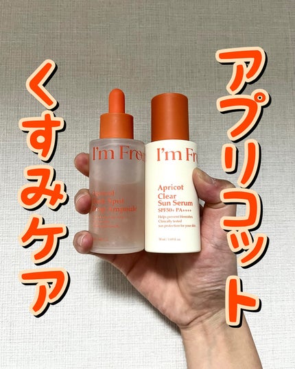 アプリコットクリアサンセラム/I'm from/日焼け止めローションを使ったクチコミ(1枚目)