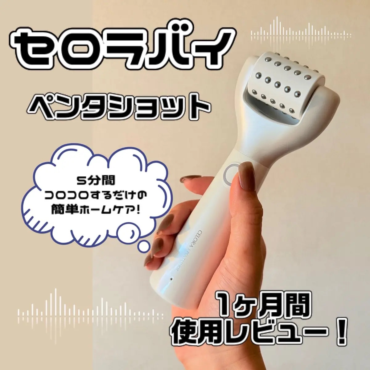 ペンタショット/CELORABY/美顔器・マッサージを使ったクチコミ（1枚目）