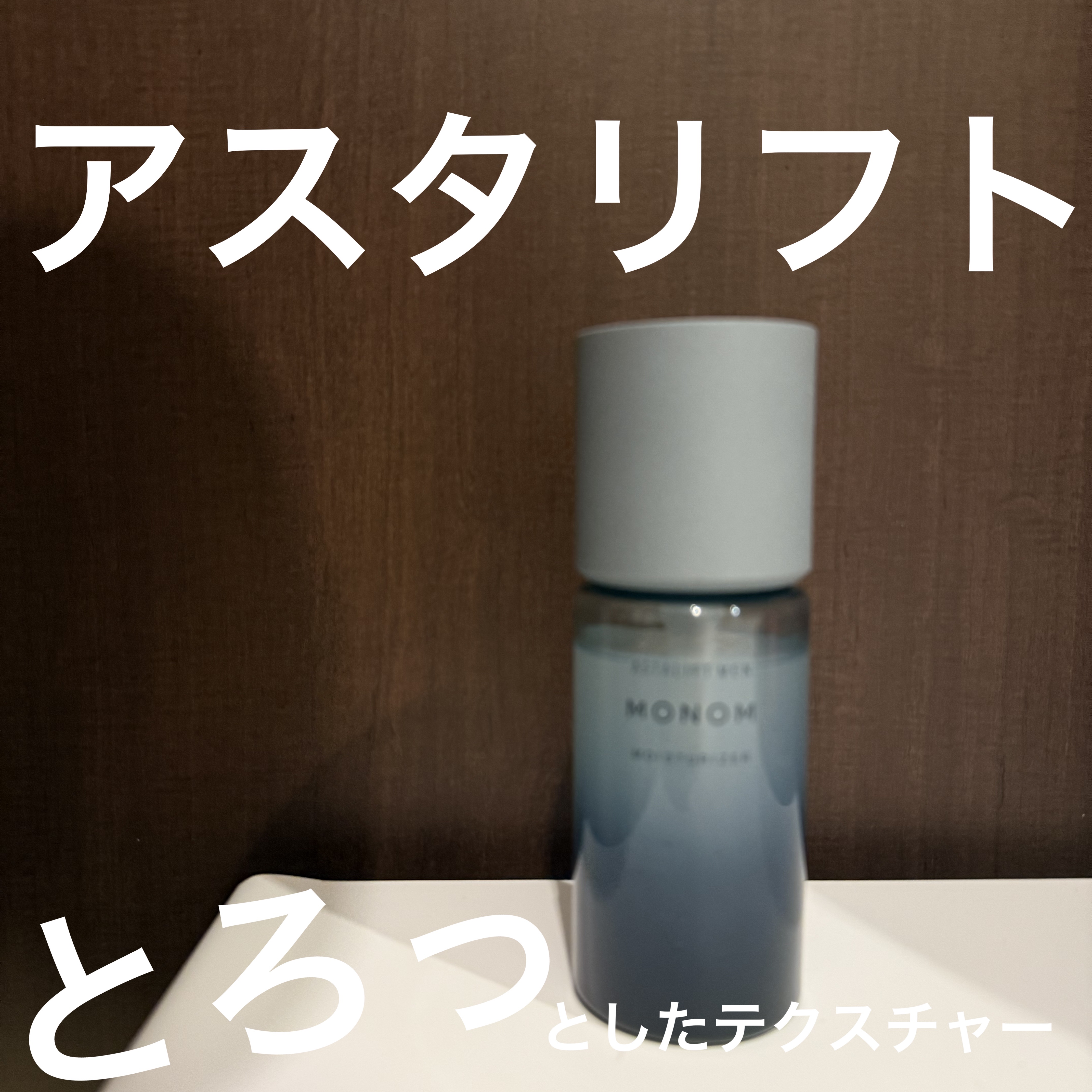 モノムモイスチャライザー/アスタリフト/化粧水を使ったクチコミ（1枚目）