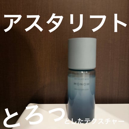 モノムモイスチャライザー/アスタリフト/化粧水を使ったクチコミ(1枚目)