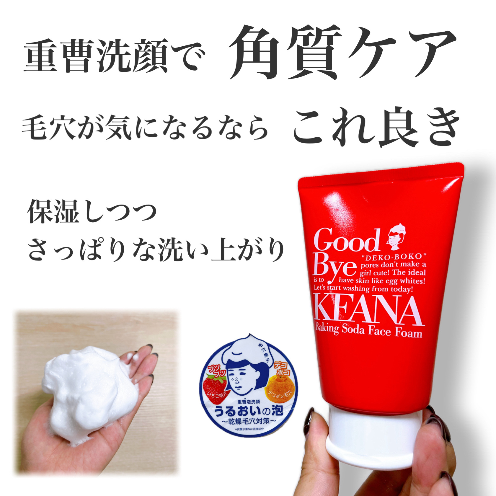 毛穴撫子 重曹泡洗顔のクチコミ「使ったことないならこれ良き！
重曹泡洗顔で毛穴ケア

➖使った商品➖
【毛穴撫子】重曹泡洗顔
.....」（1枚目）