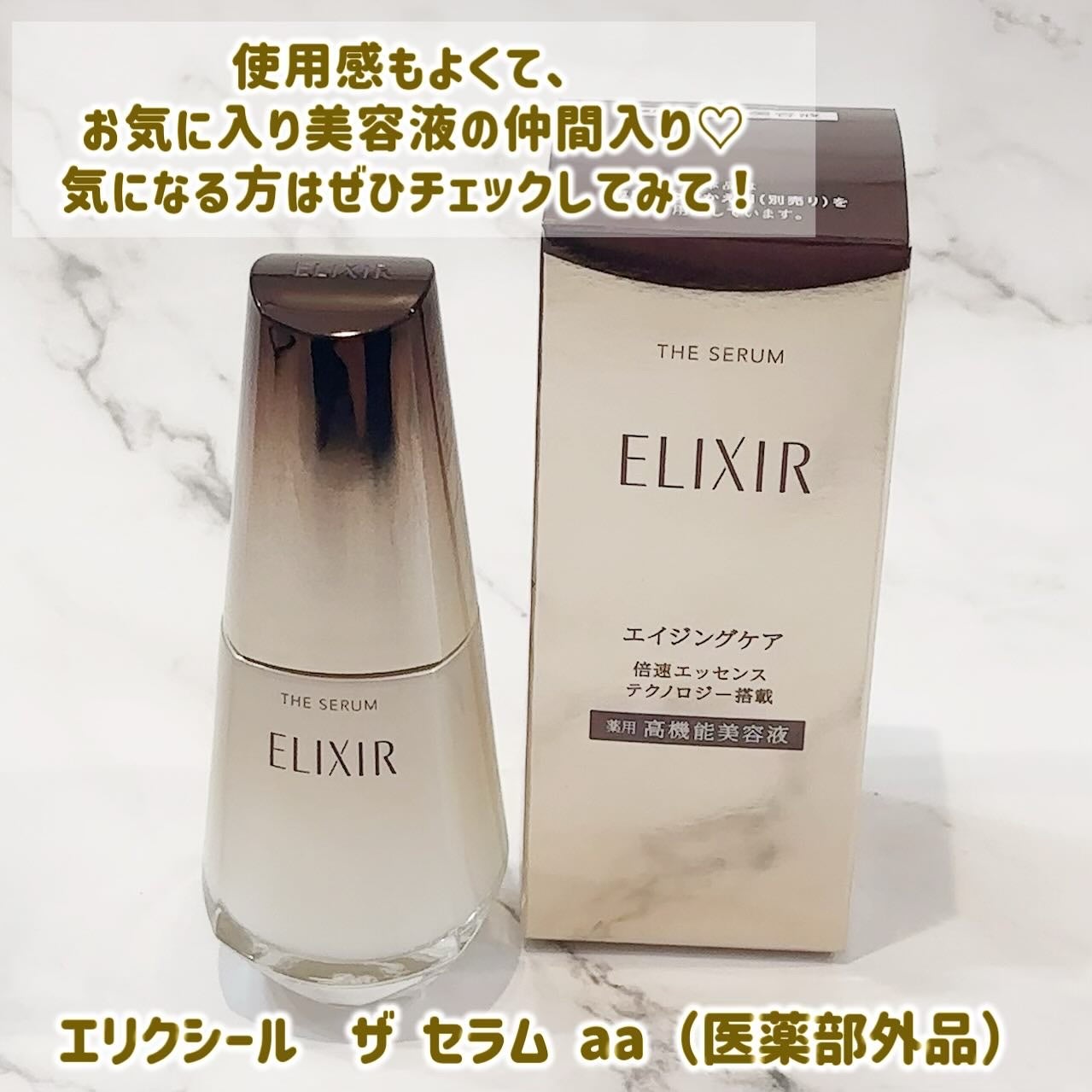 エリクシール ザ セラム aa(医薬部外品)/エリクシール/美容液を使ったクチコミ(4枚目)