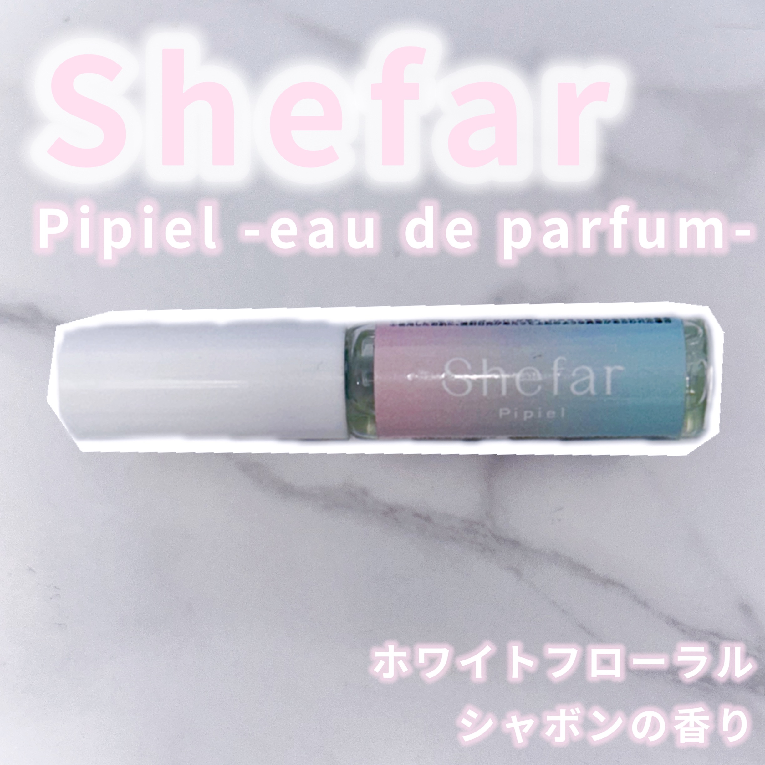 ピピエル -オードパルファム-/Shefar/香水(レディース)を使ったクチコミ（1枚目）