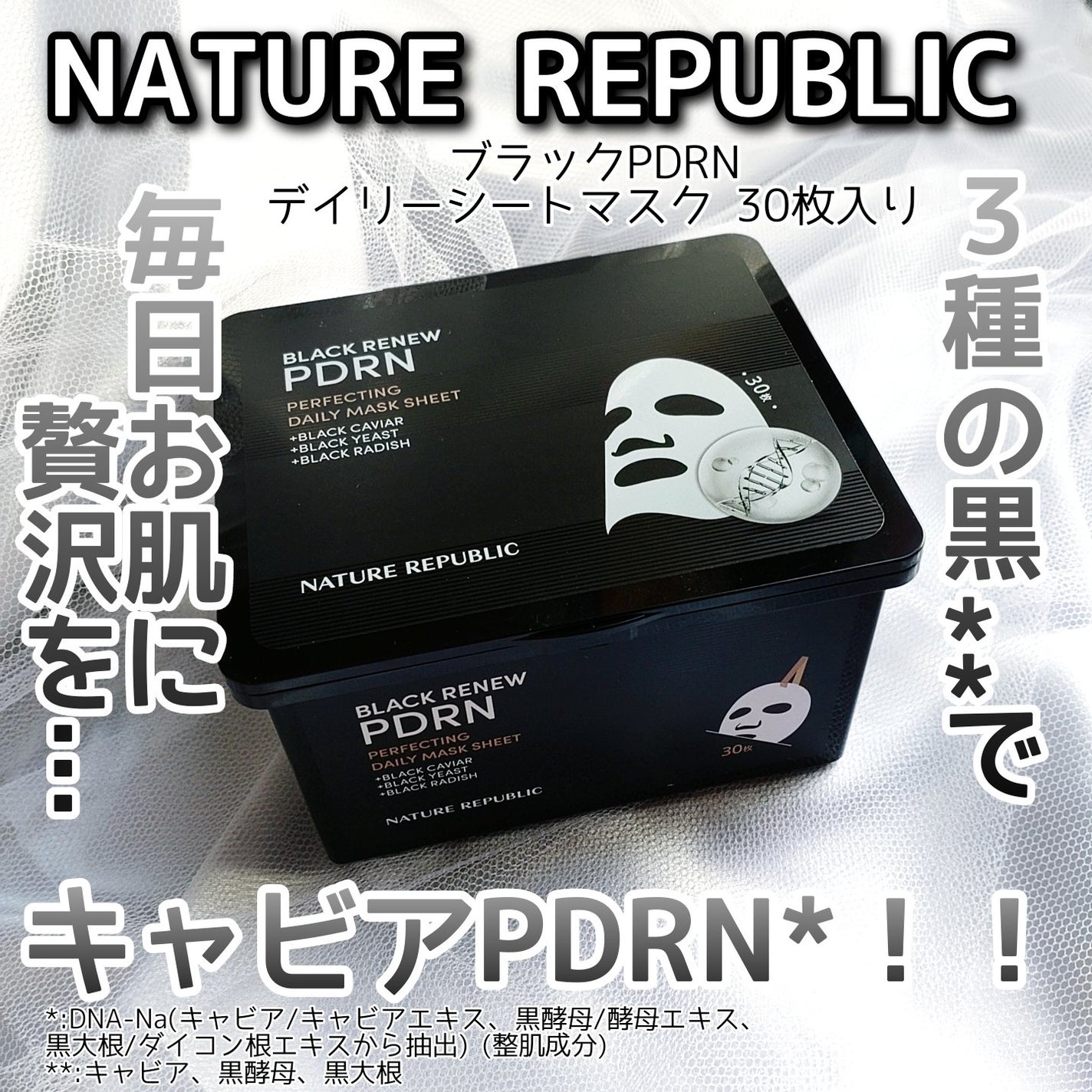 ブラックPDRN デイリーシートマスク/ネイチャーリパブリック/シートマスク・パックを使ったクチコミ(1枚目)