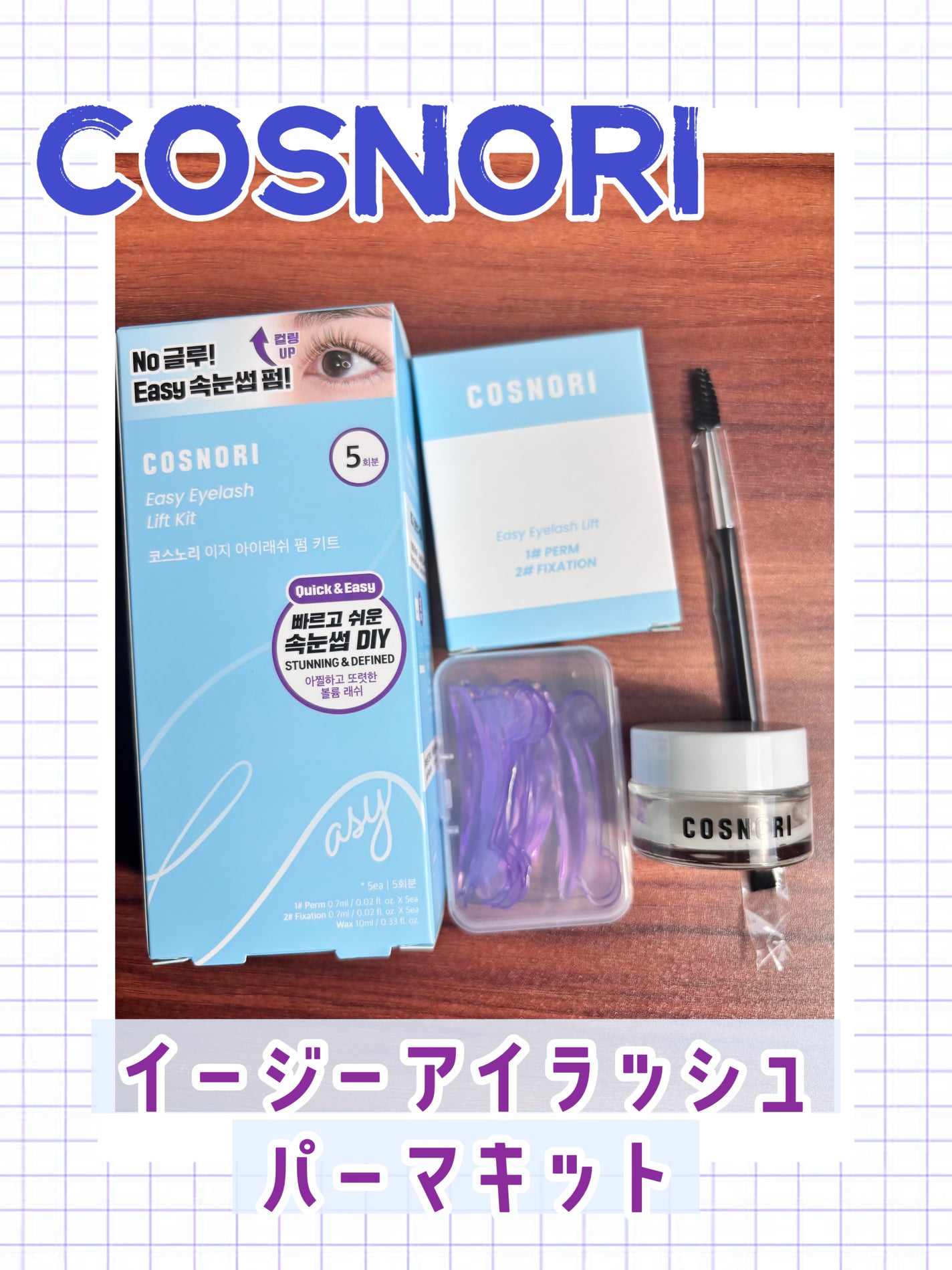 イージーアイラッシュリフトキット/COSNORI/その他キットセットを使ったクチコミ(1枚目)