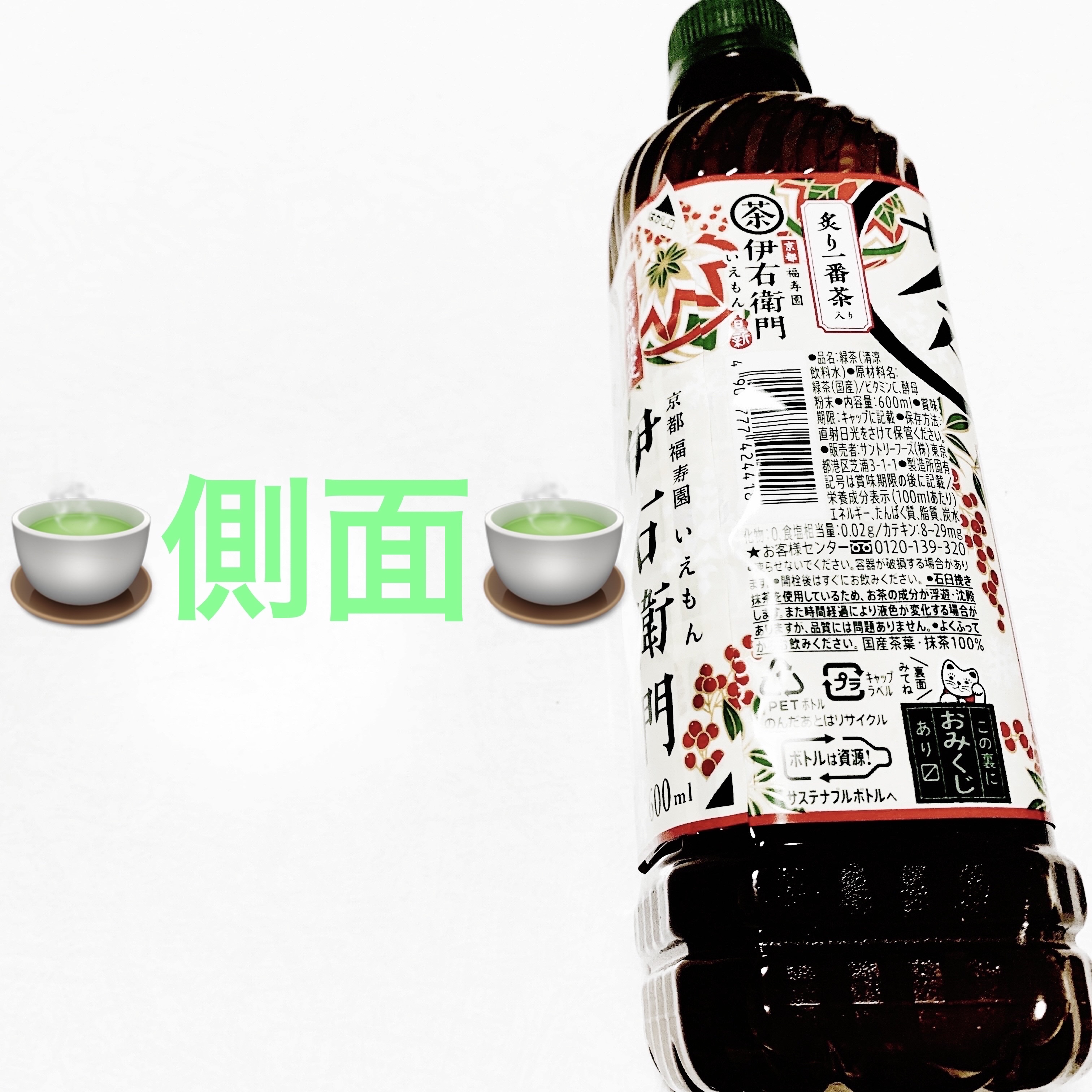 伊右衛門　炙り一番茶入り/サントリー/その他ドリンクを使ったクチコミ（3枚目）