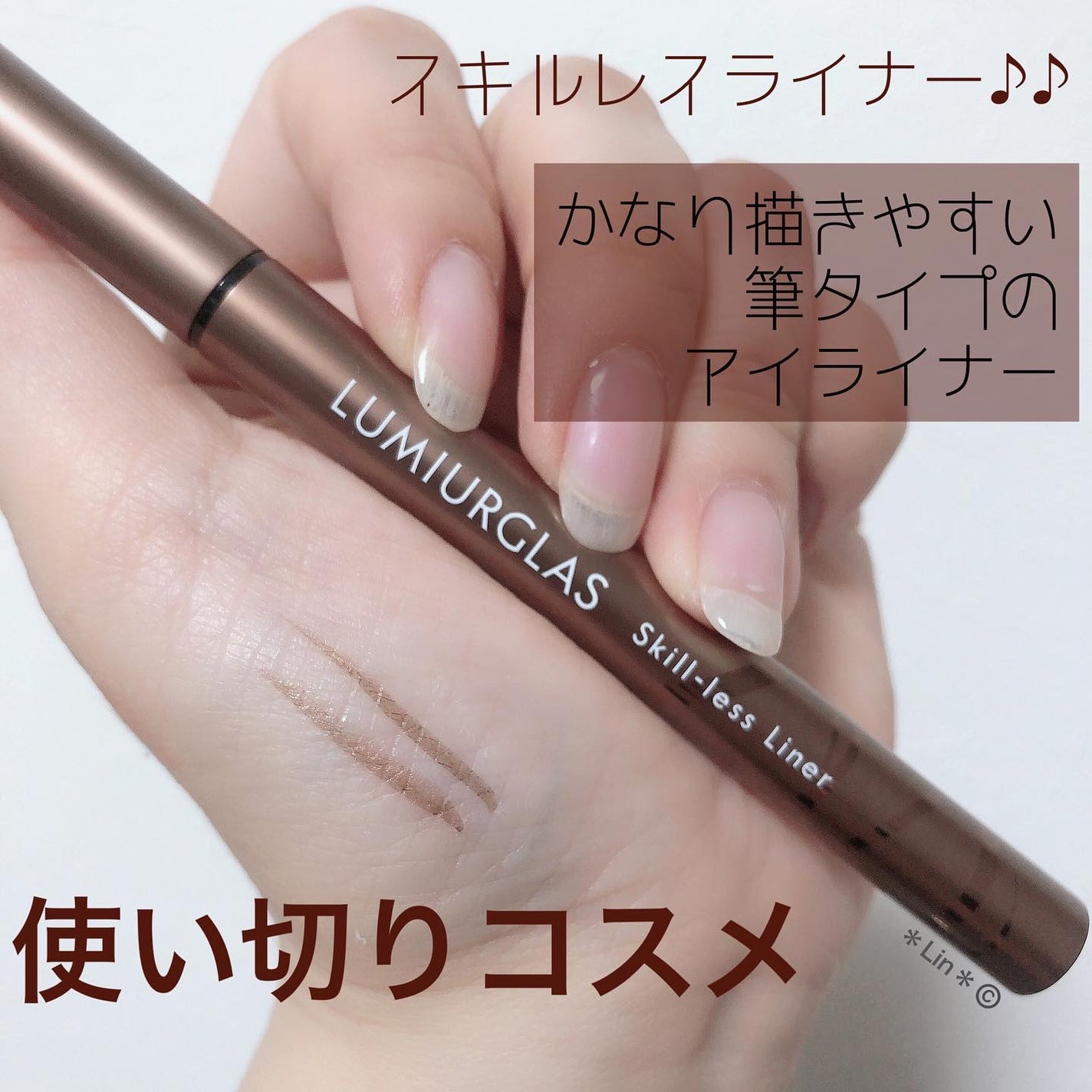 スキルレスライナー/LUMIURGLAS/リキッドアイライナーを使ったクチコミ(1枚目)