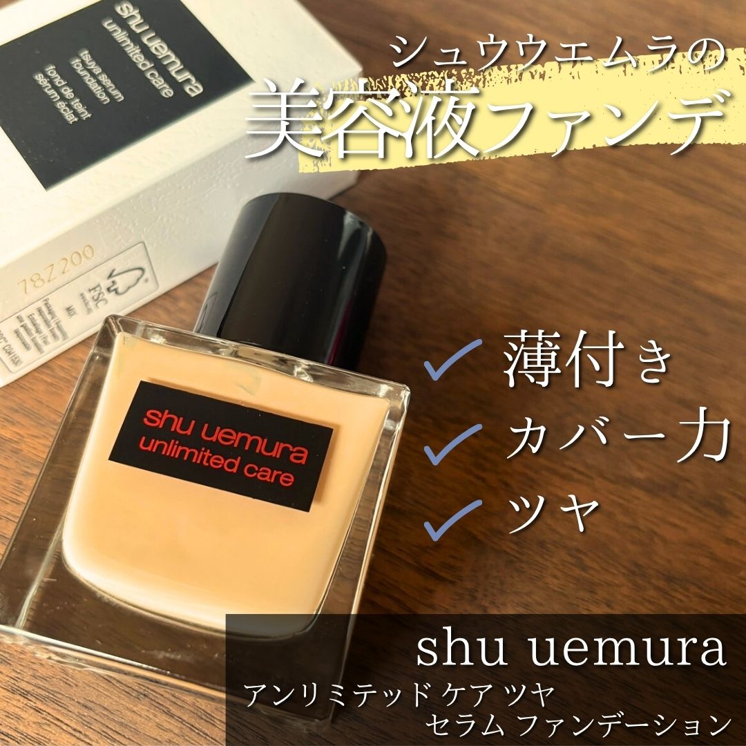 アンリミテッド ケア ツヤ セラム ファンデーション/shu uemura/リキッドファンデーションを使ったクチコミ（1枚目）