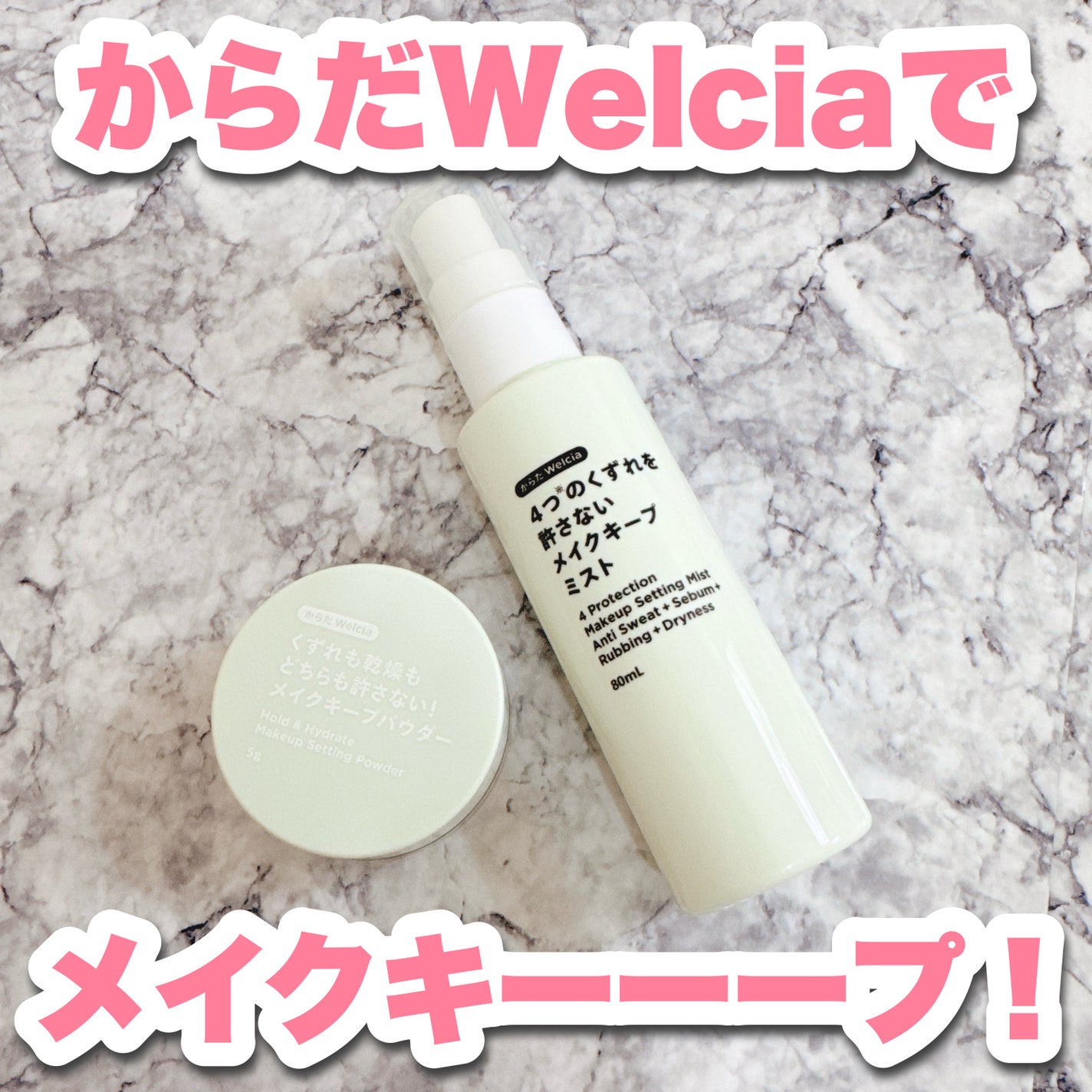 4つのくずれを許さないメイクキープミスト/からだWelcia・くらしWelcia/ミスト状化粧水を使ったクチコミ(1枚目)