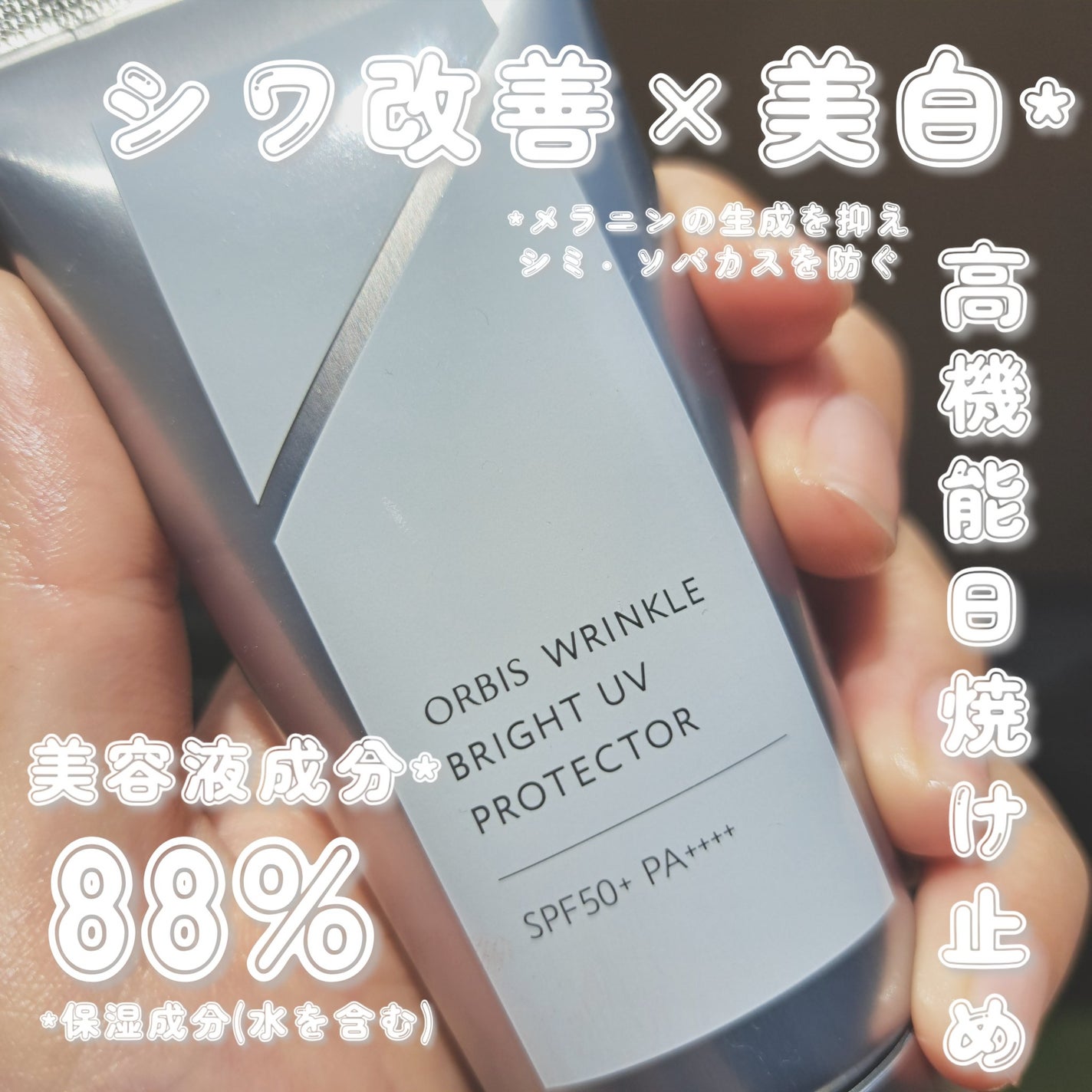 オルビス リンクルブライトUVプロテクター/オルビス/日焼け止めクリームを使ったクチコミ(1枚目)