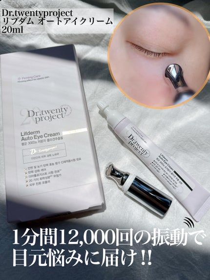 リプダム オートアイクリーム/Dr.Twenty Project/アイケア・アイクリームを使ったクチコミ(1枚目)