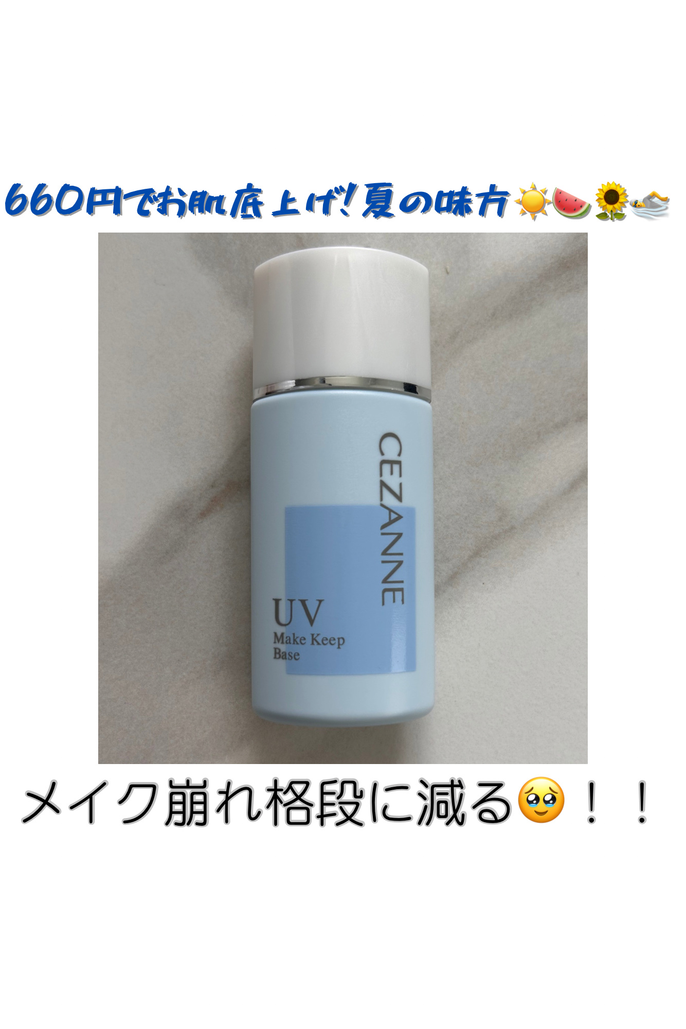 皮脂テカリ防止下地/CEZANNE/化粧下地を使ったクチコミ（1枚目）