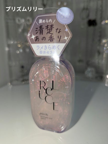 グリッターセラムフレグランス プリズムリリー/ReLUCE/香水(レディース)を使ったクチコミ(5枚目)