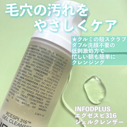 エグゼスピ316ジェルクレンザー/INFODPLUS/クレンジングジェルを使ったクチコミ(2枚目)