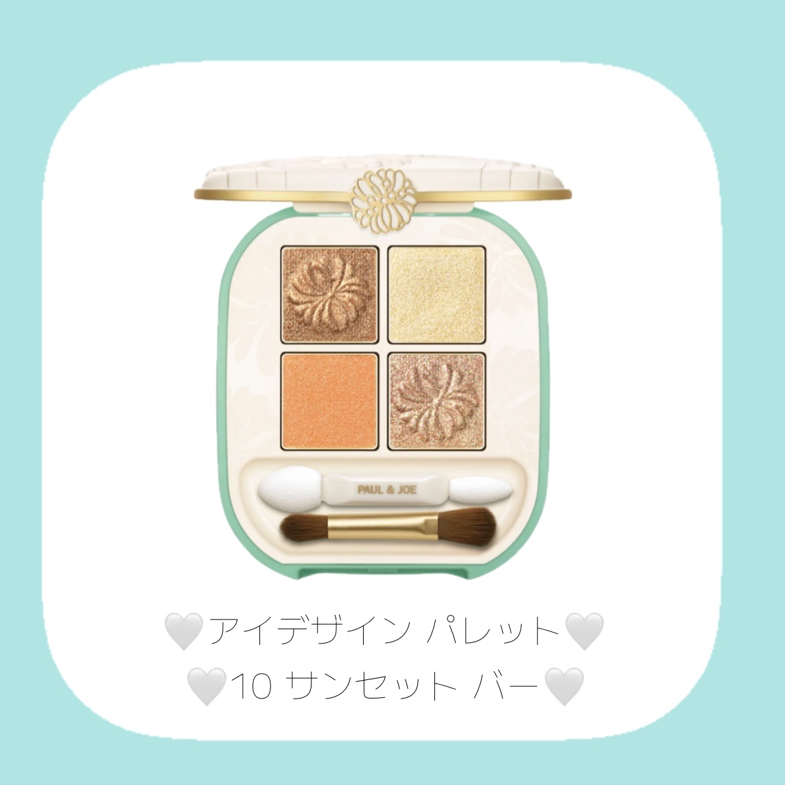 ポール ＆ ジョー アイデザイン パレット/PAUL & JOE BEAUTE/アイシャドウパレットを使ったクチコミ（3枚目）