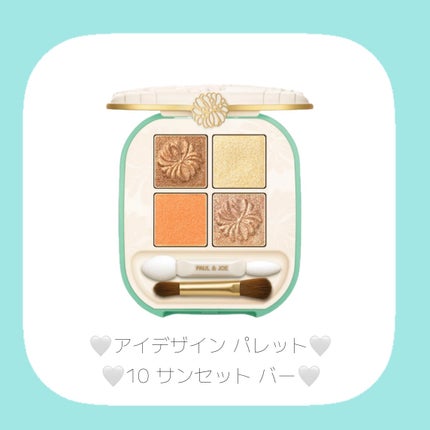 ポール & ジョー アイデザイン パレット/PAUL & JOE BEAUTE/アイシャドウパレットを使ったクチコミ(3枚目)