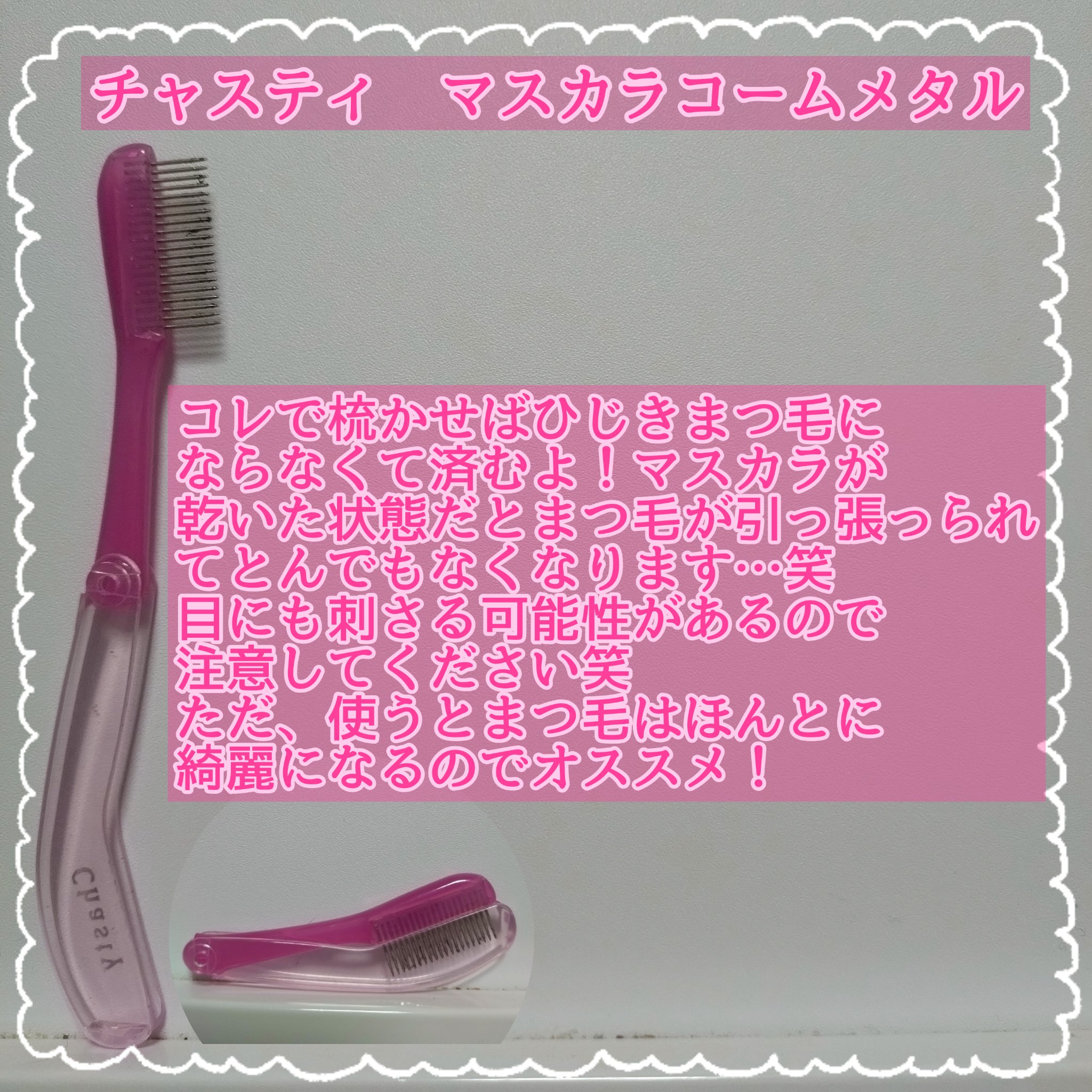 マスカラコーム メタルN（ナチュラル）/チャスティ/その他化粧小物を使ったクチコミ（2枚目）