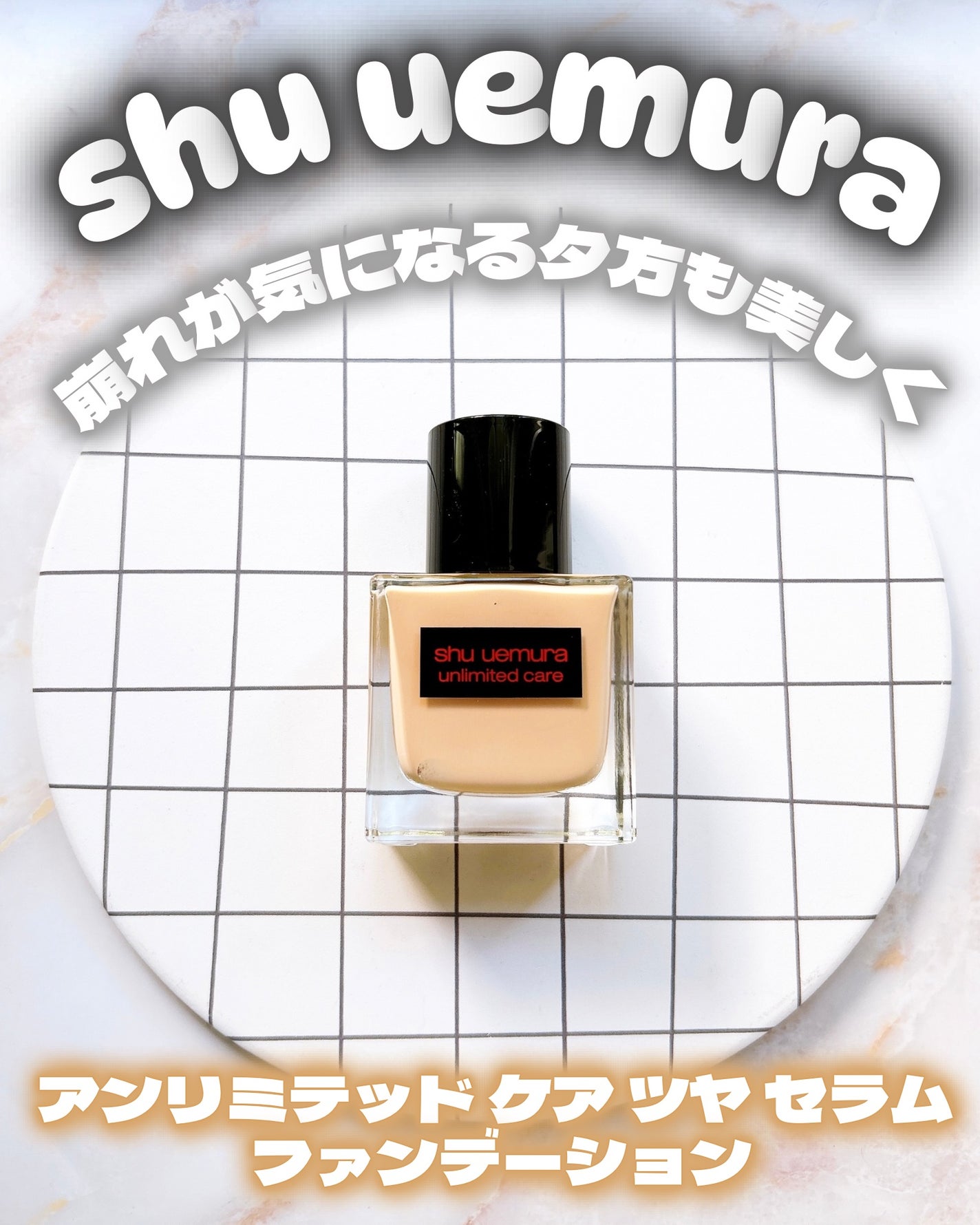 アンリミテッド ケア ツヤ セラム ファンデーション/shu uemura/リキッドファンデーションを使ったクチコミ(1枚目)