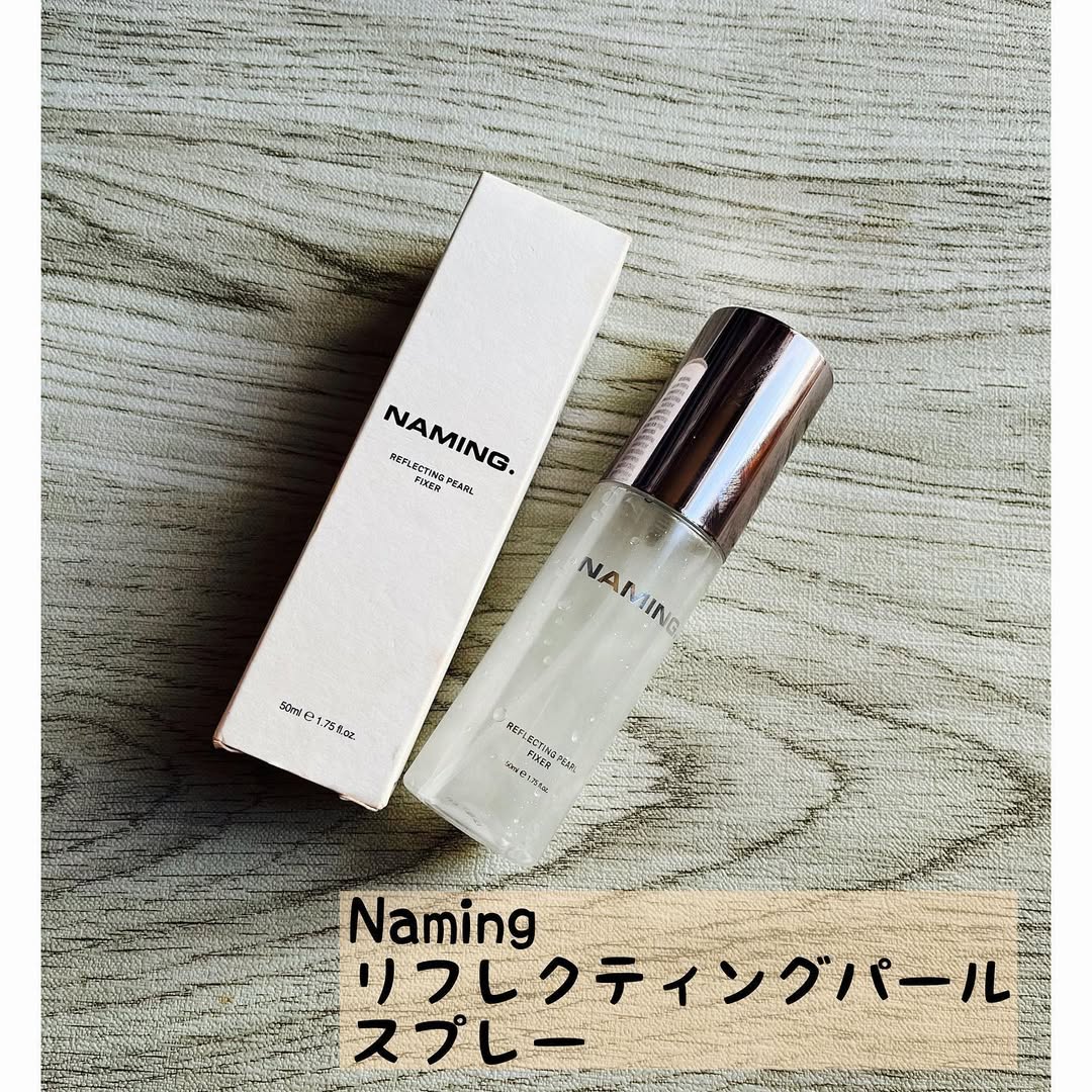 リフレクティングパールフィクサー/NAMING./フィックスミストを使ったクチコミ(1枚目)