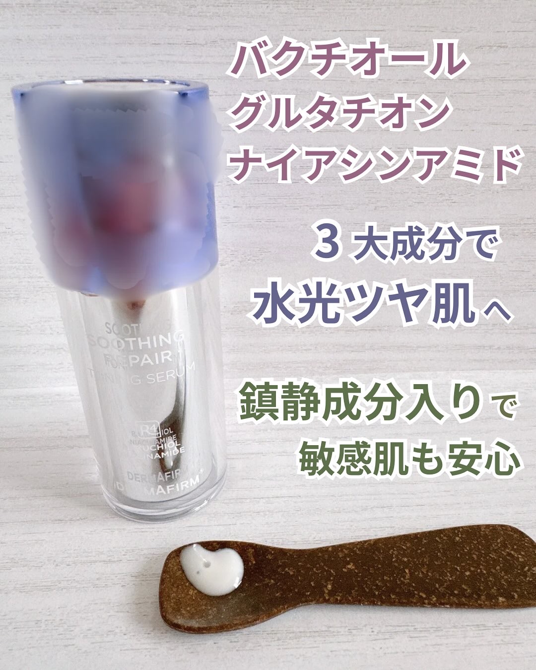 SOOTHING REPAIR TONING SERUM R4/ダーマファーム/美容液を使ったクチコミ（2枚目）