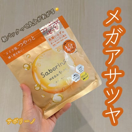 サボリーノ メガショット 朝用ツヤピールマスク CC/サボリーノ/シートマスク・パックを使ったクチコミ(1枚目)