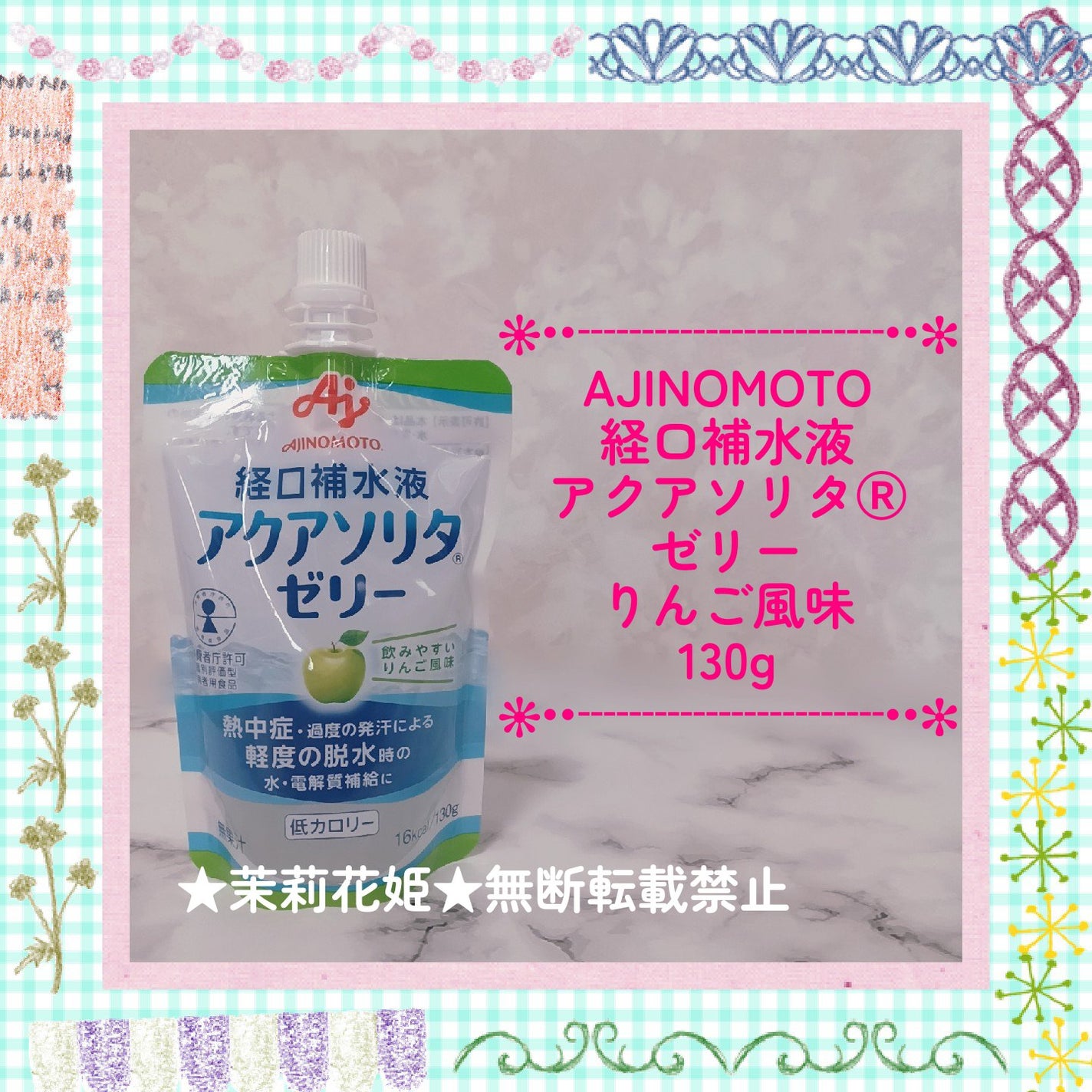 アクアソリタⓇゼリー/味の素/その他ドリンクを使ったクチコミ(1枚目)