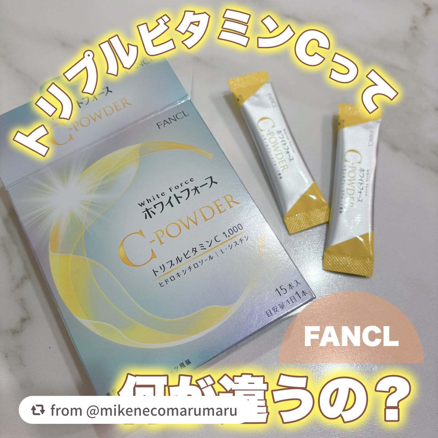 【mikenecomarumaruさんから引用】

“ファンケルさんには他にもこれよりお手頃なビタミンCサプリがありますが何が違うの？

🎀item🎀
ファンケル
ホワイトフォース Cパウダー
15本入¥2,480（税込）

こちらは一