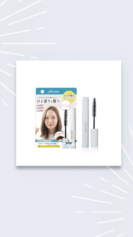 ポイントリペア/plus eau/ヘアジェルを使ったクチコミ(1枚目)