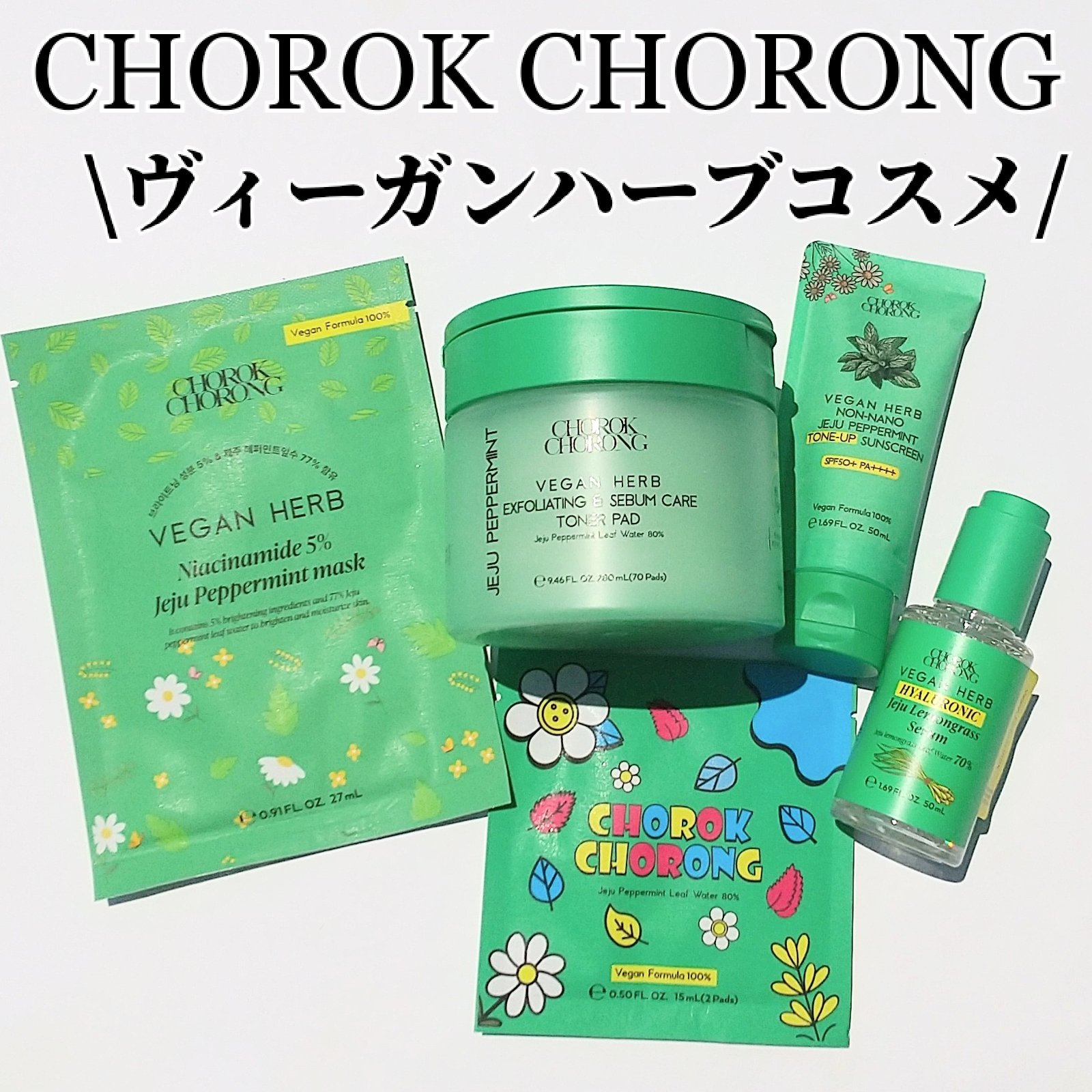 ビーガントナーパッド/CHOROK CHORONG/トナーパッドを使ったクチコミ（1枚目）