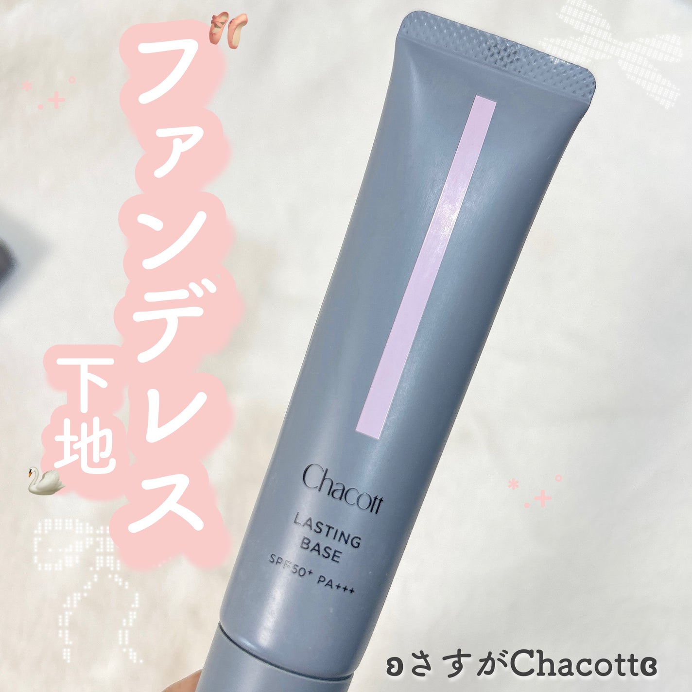 ラスティングベース/チャコット・コスメティクス/化粧下地を使ったクチコミ(1枚目)