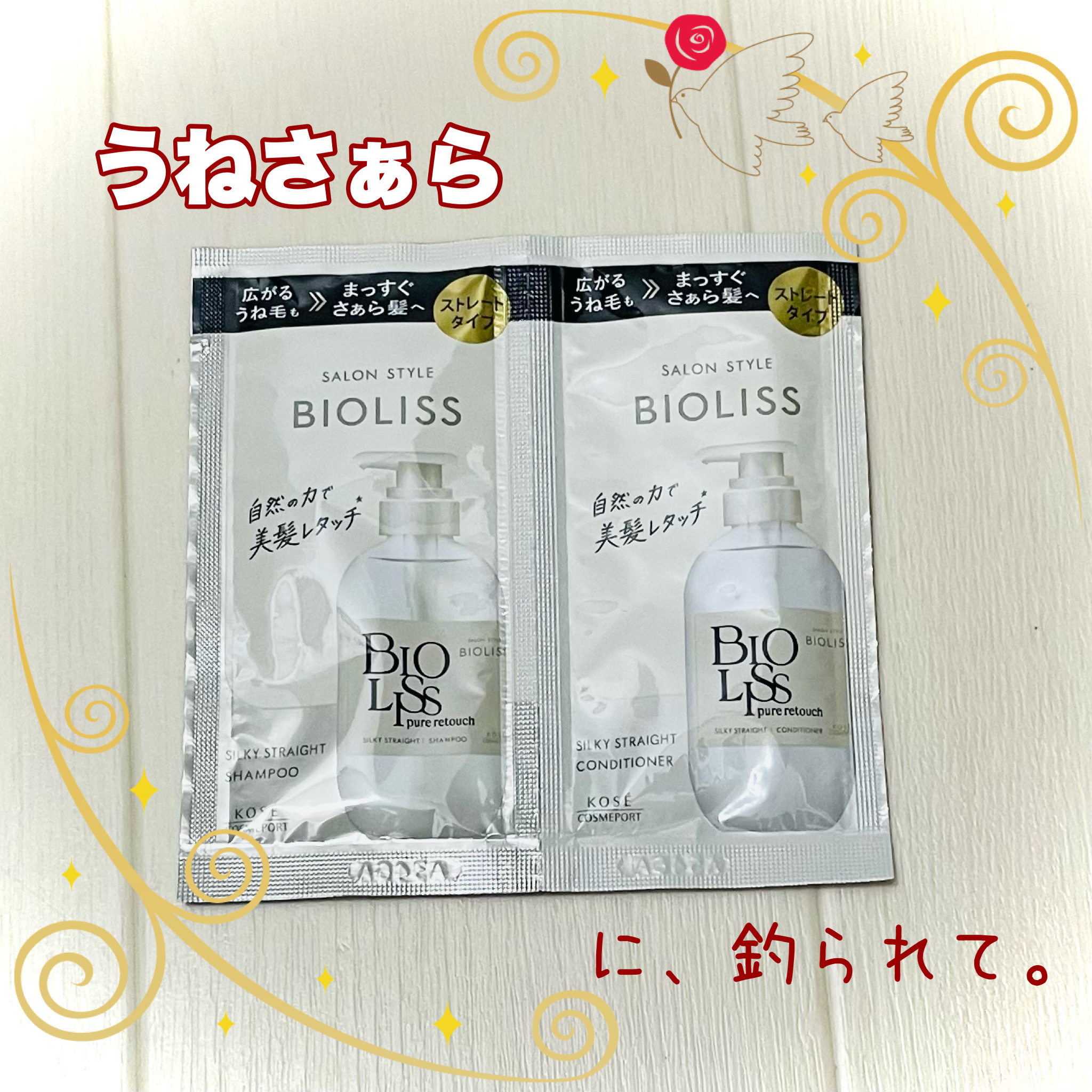 SS ビオリス ピュアレタッチ うねさぁら シャンプー/ヘアコンディショナー トライアルセット 10ml+10ml/SSビオリス/市販シャンプーを使ったクチコミ（1枚目）