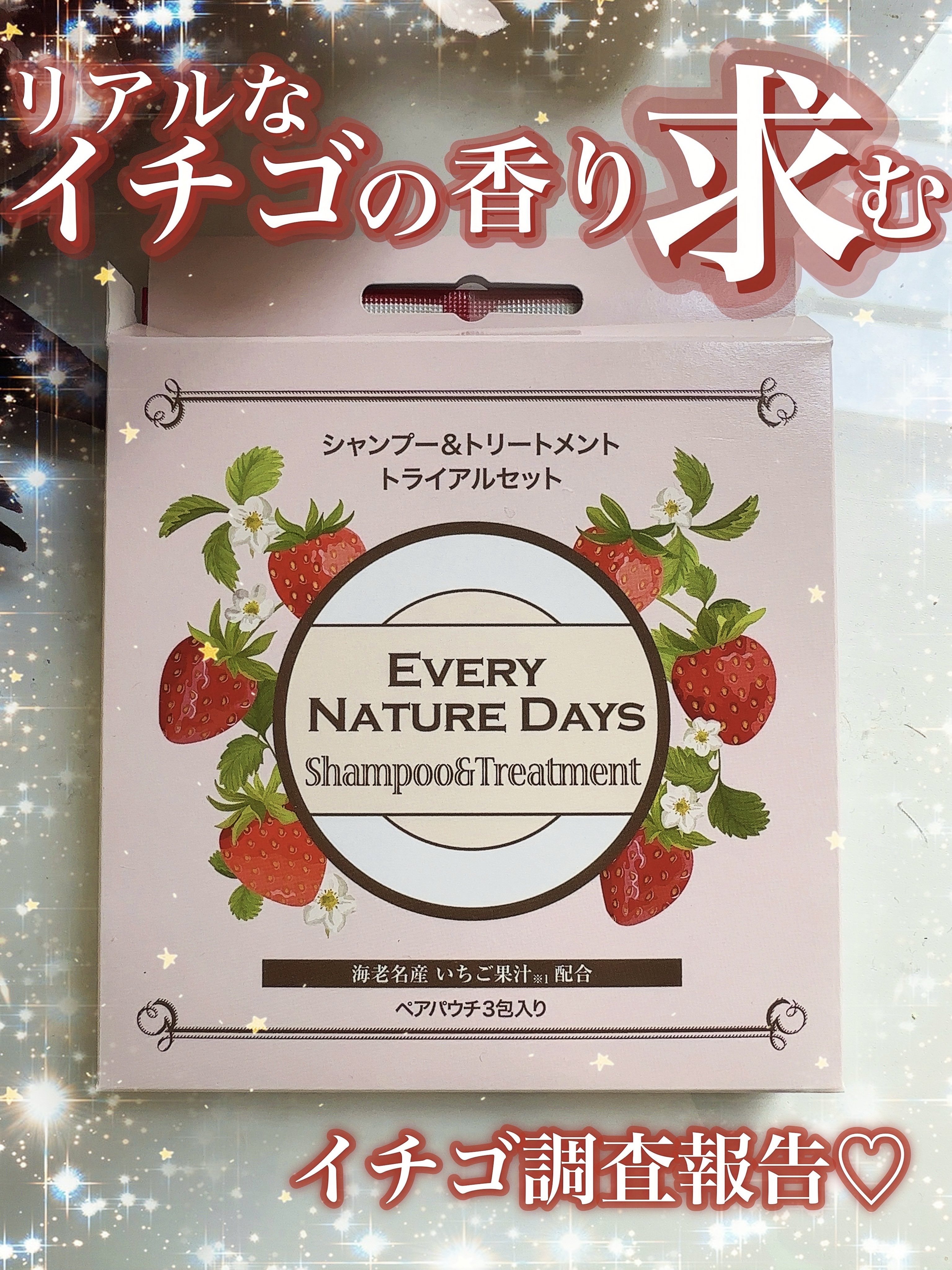 エブリネイチャーデイズ  いちご シャンプー / いちご トリートメント/エブリネイチャーデイズ/市販シャンプーを使ったクチコミ（1枚目）