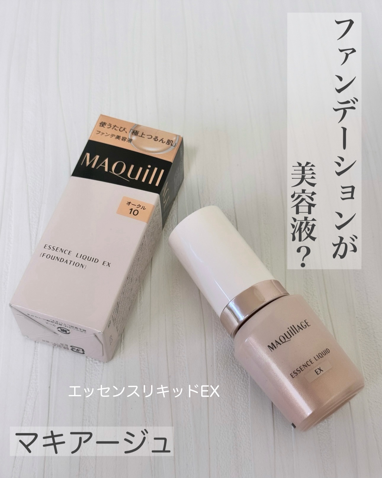 アットコスメ当選品です

美容液ファンデーションの
エッセンスリキッドEX

美容液のファンデーションとかこれまた嬉しすぎるー

40代になってからよく思うのが

やはり日中もスキンケアしていたい

合わせて使う化粧下地もスキンケア効果があ