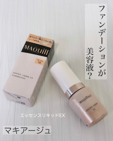 エッセンスリキッド EX/マキアージュ/リキッドファンデーションを使ったクチコミ(1枚目)