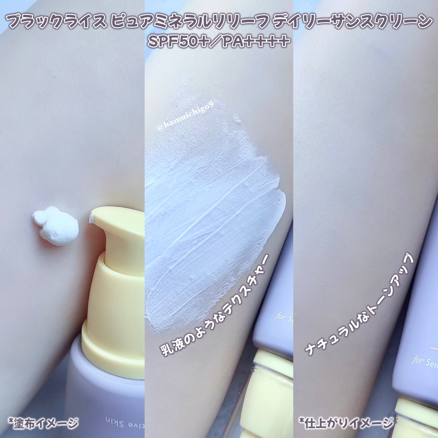 ブラックライス ピュア ミネラル リリーフ デイリー サンスクリーン/haruharu wonder/日焼け止めクリームを使ったクチコミ(4枚目)