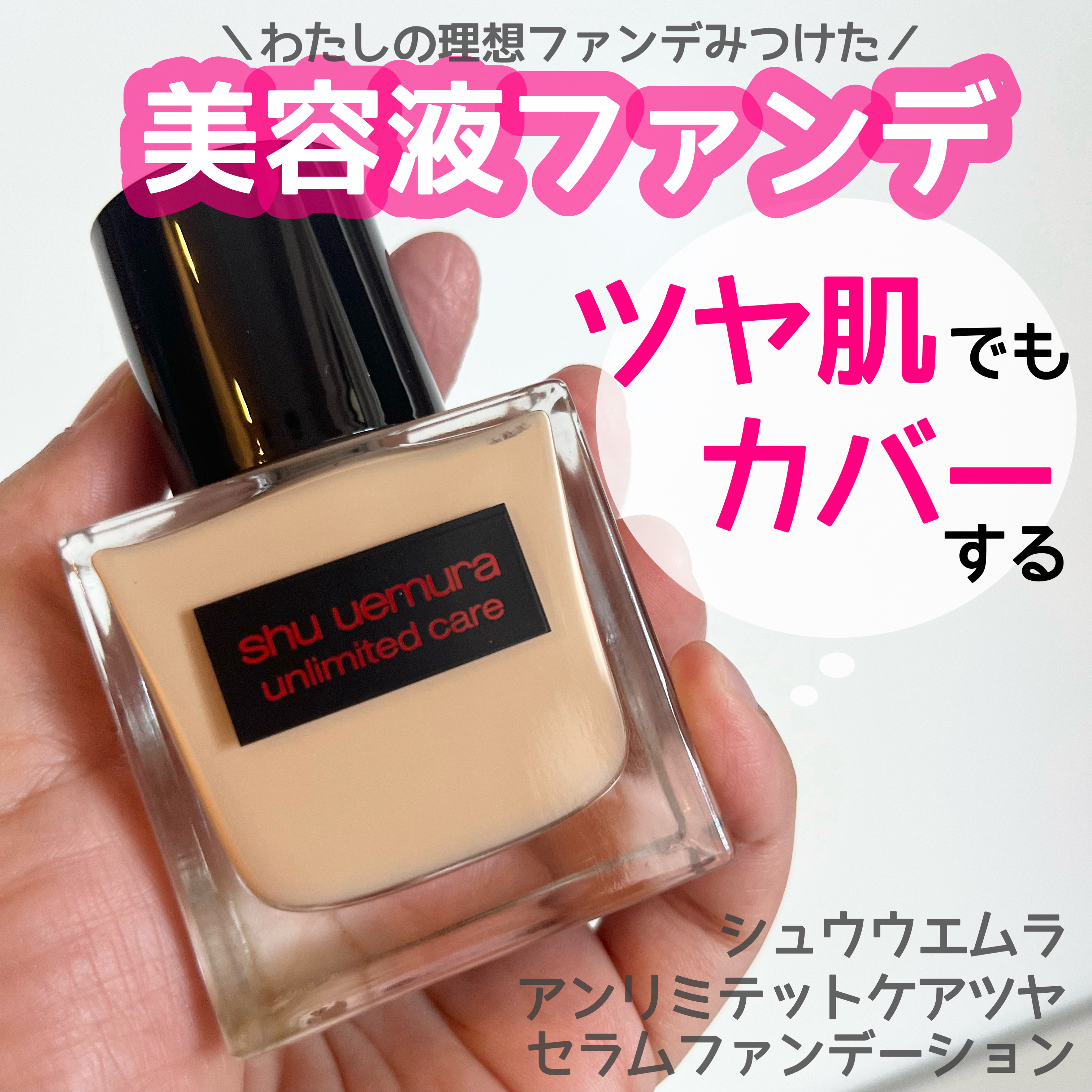 アンリミテッド ケア ツヤ セラム ファンデーション/shu uemura/リキッドファンデーションを使ったクチコミ（1枚目）