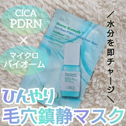 バイオームレメディポアリセットPDRN カーミングマスク/UIQ/シートマスク・パックを使ったクチコミ(1枚目)