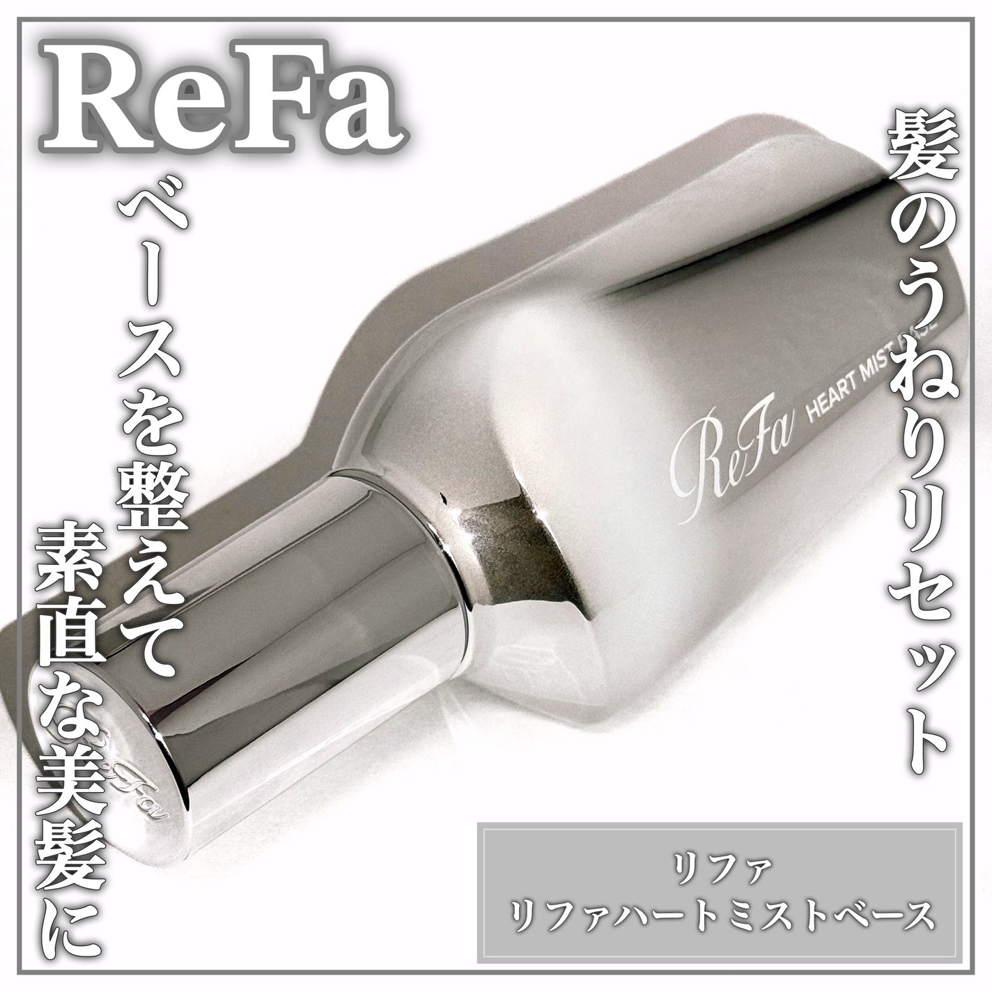 リファハートミストベース/ReFa/ヘアミストを使ったクチコミ(1枚目)