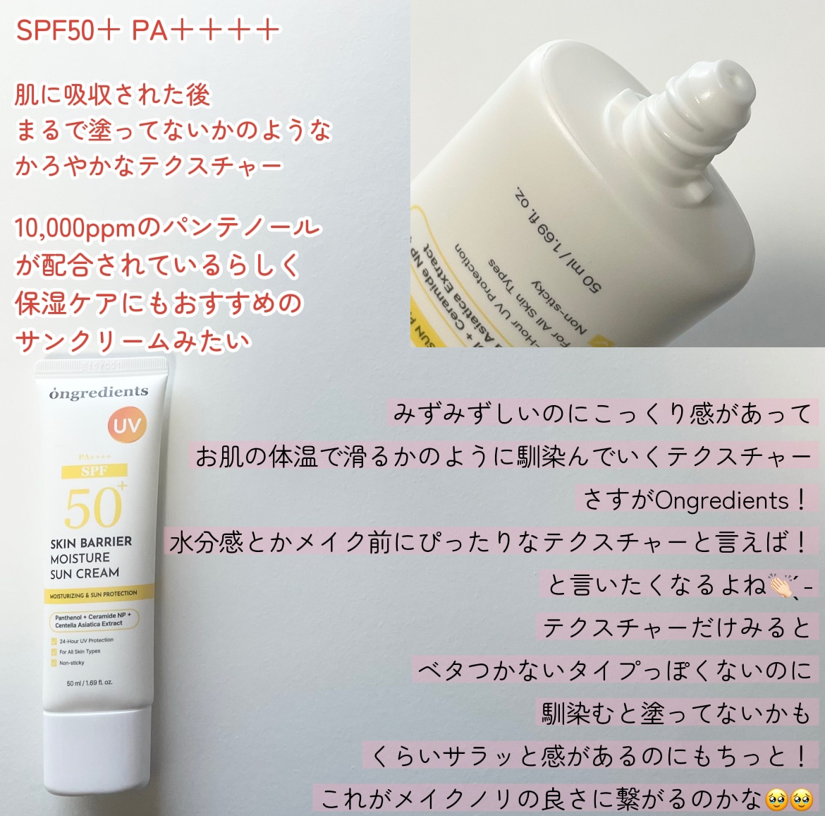 スキンバリアモイスチャーサンクリーム/Ongredients/日焼け止めクリームを使ったクチコミ（2枚目）