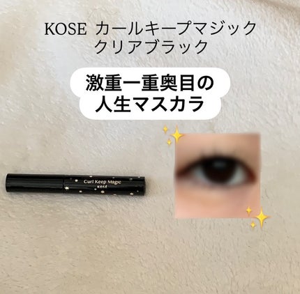 カールキープマジック/コーセーコスメニエンス/マスカラを使ったクチコミ(1枚目)