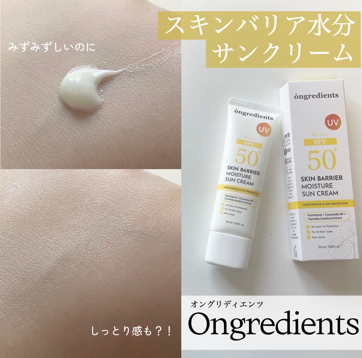 スキンバリアモイスチャーサンクリーム/Ongredients/日焼け止めクリームを使ったクチコミ（1枚目）